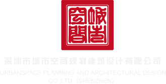 日逼性爱网深圳市城市空间规划建筑设计有限公司